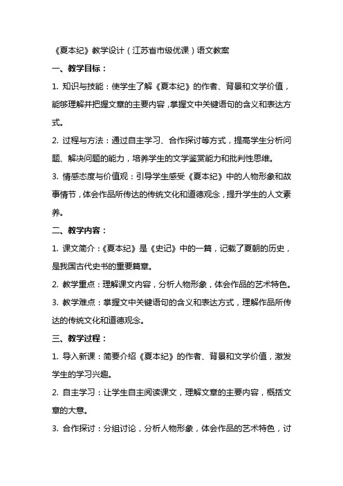 《夏本纪》教学设计(江苏省市级优课)语文教案