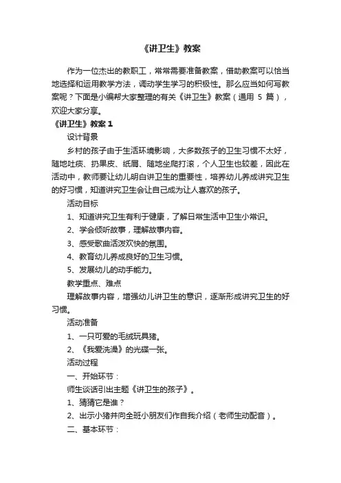 有关《讲卫生》教案（通用5篇）