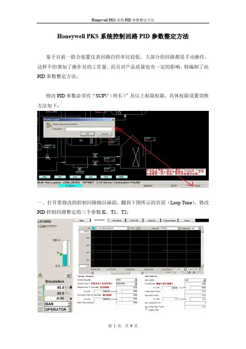 Honeywell_DCS_控制回路PID参数整定方法(推荐文档)