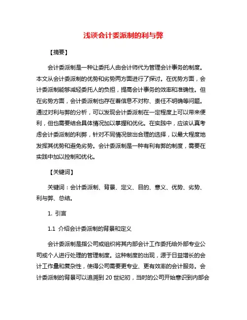 浅谈会计委派制的利与弊