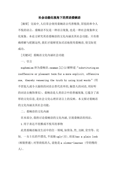 社会功能化视角下英语委婉语