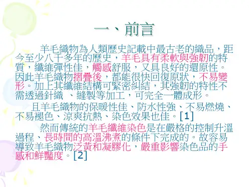 羊毛织物之染色技术