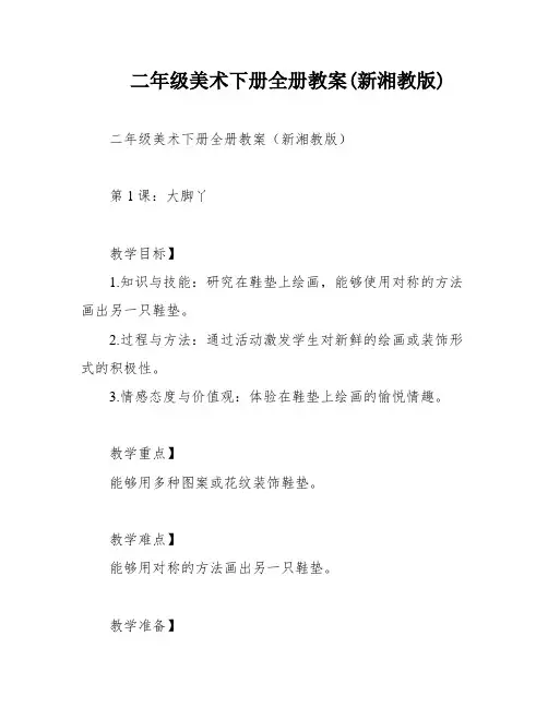 二年级美术下册全册教案(新湘教版)