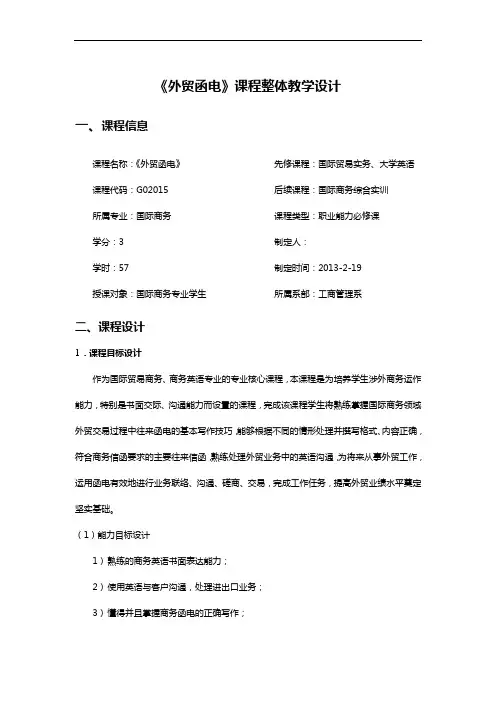 17.《外贸函电》课程整体设计2013
