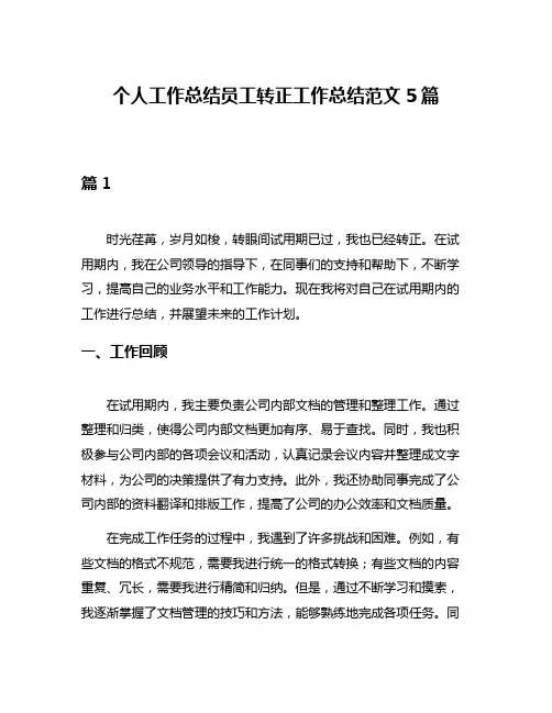 个人工作总结员工转正工作总结范文5篇