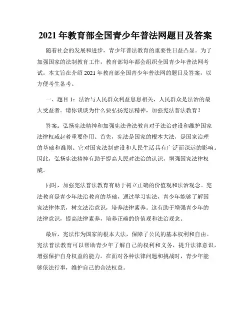 2021年教育部全国青少年普法网题目及答案