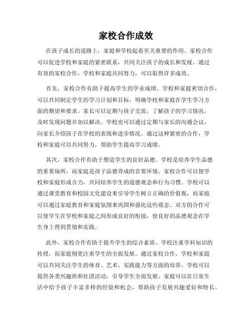 家校合作成效
