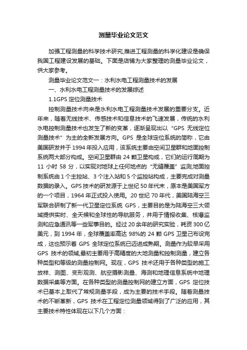 测量毕业论文范文