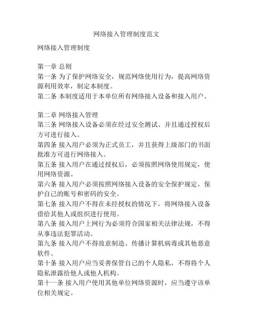 网络接入管理制度范文