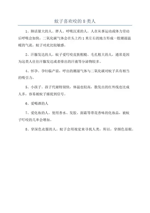 蚊子喜欢咬的8类人
