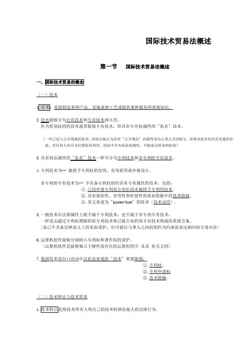 国际技术贸易法概述