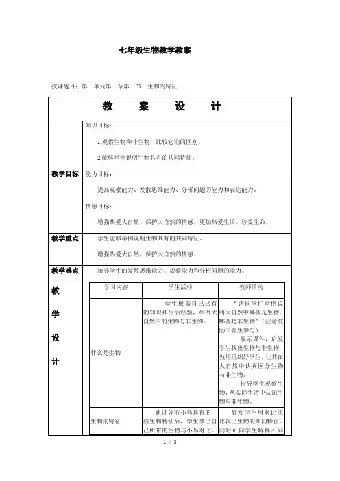 人教版初中生物七年级上册第一单元第一章 第一节 生物的特征 教案