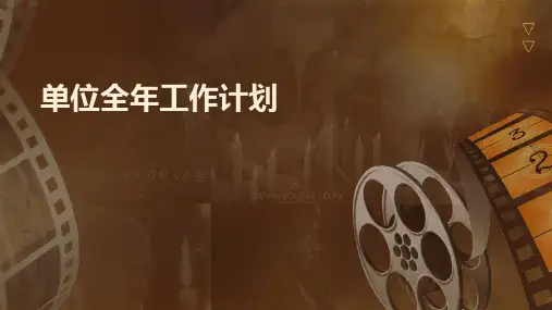 单位全年工作计划PPT