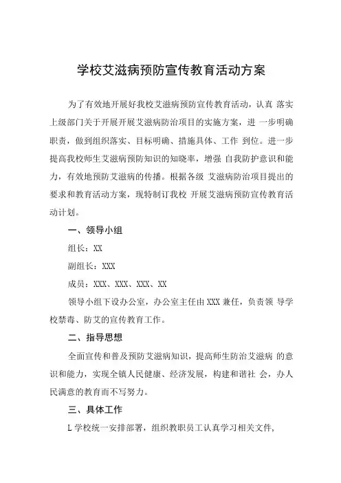 学校艾滋病预防宣传教育活动方案六篇