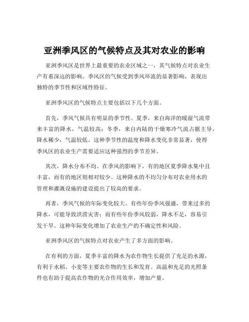 亚洲季风区的气候特点及其对农业的影响