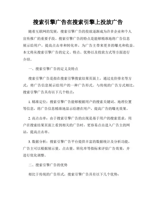 搜索引擎广告在搜索引擎上投放广告