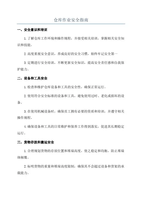 仓库作业安全指南