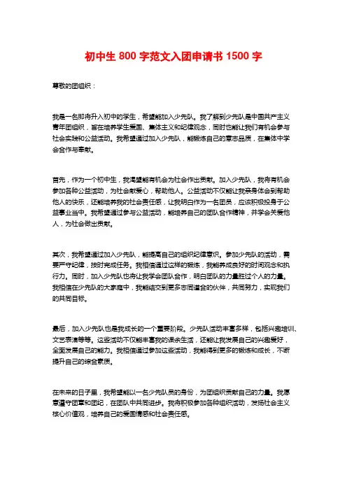 初中生800字范文入团申请书