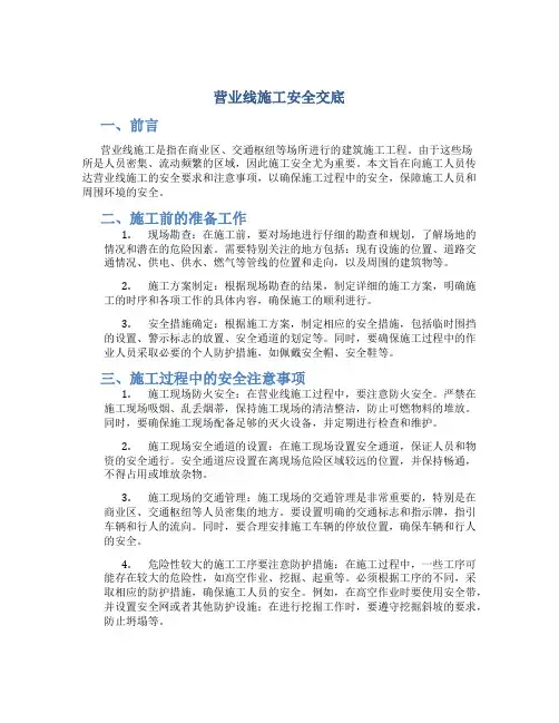 营业线施工安全交底