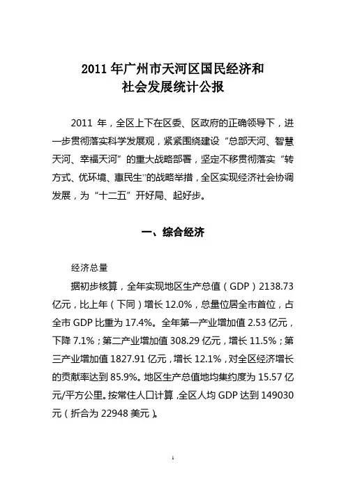 2011年广州市天河区统计公报