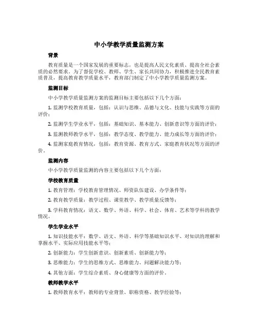 中小学教学质量监测方案