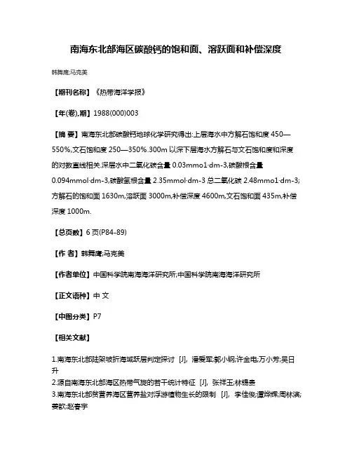 南海东北部海区碳酸钙的饱和面、溶跃面和补偿深度