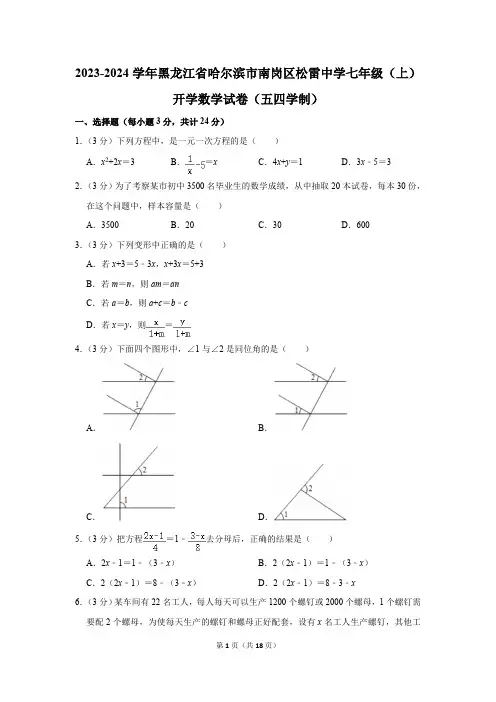 黑龙江省哈尔滨市南岗区松雷中学2023-2024学年七年级(上)开学数学试卷(五四学制)(含解析)