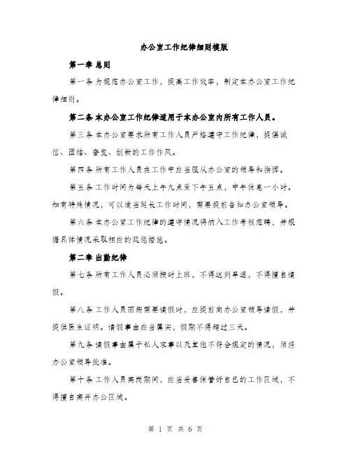 办公室工作纪律细则模版（2篇）