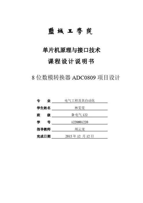 8位数模转换器ADC0809实验报告