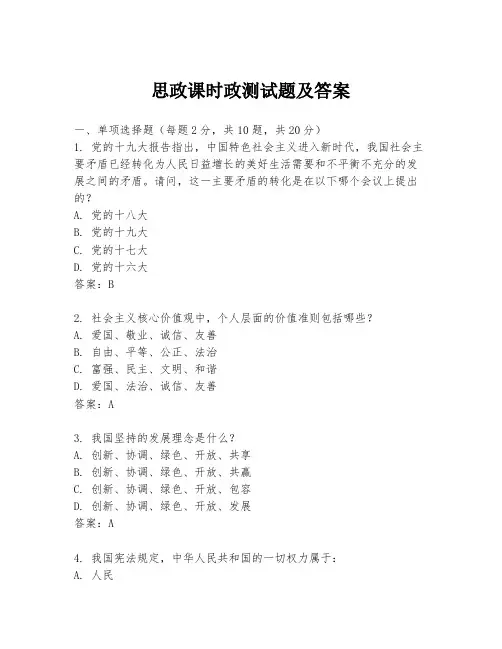 思政课时政测试题及答案