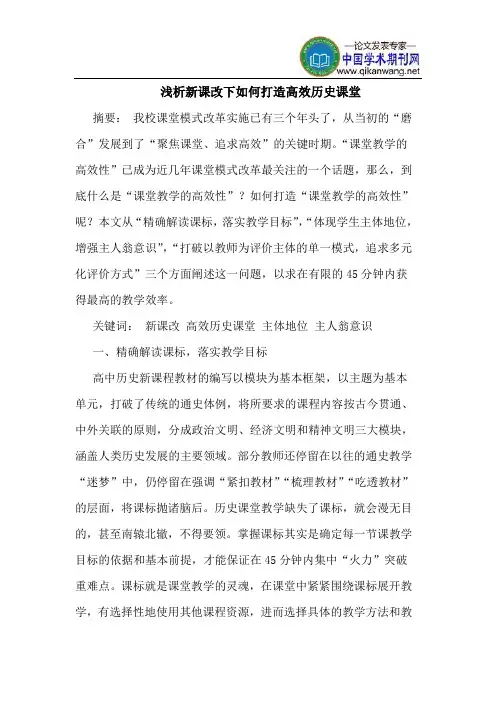 新课改下如何打造高效历史课堂