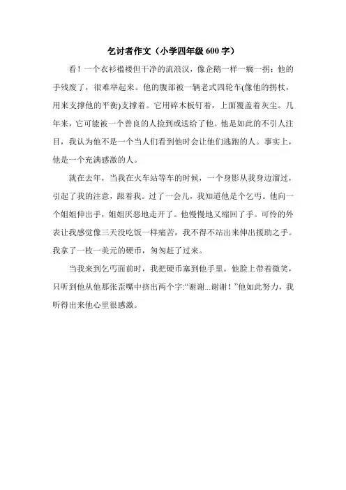 乞讨者作文(小学四年级600字).doc