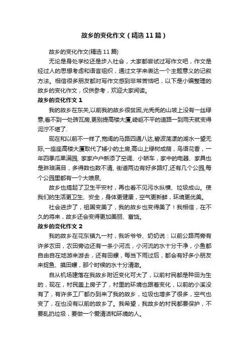故乡的变化作文（精选11篇）