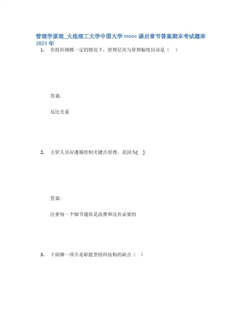管理学原理_大连理工大学中国大学mooc课后章节答案期末考试题库2023年