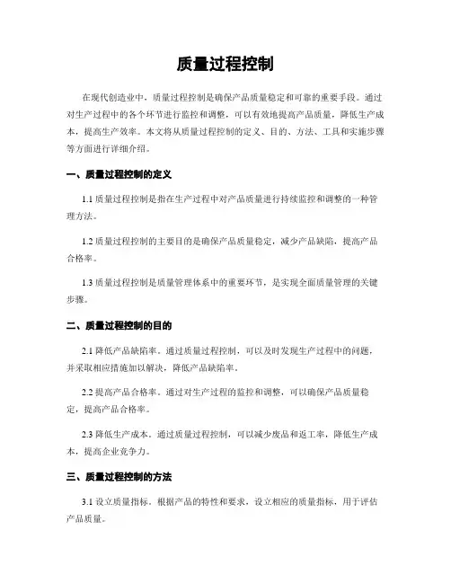 质量过程控制