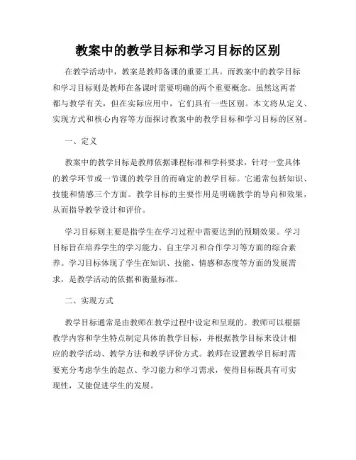 教案中的教学目标和学习目标的区别