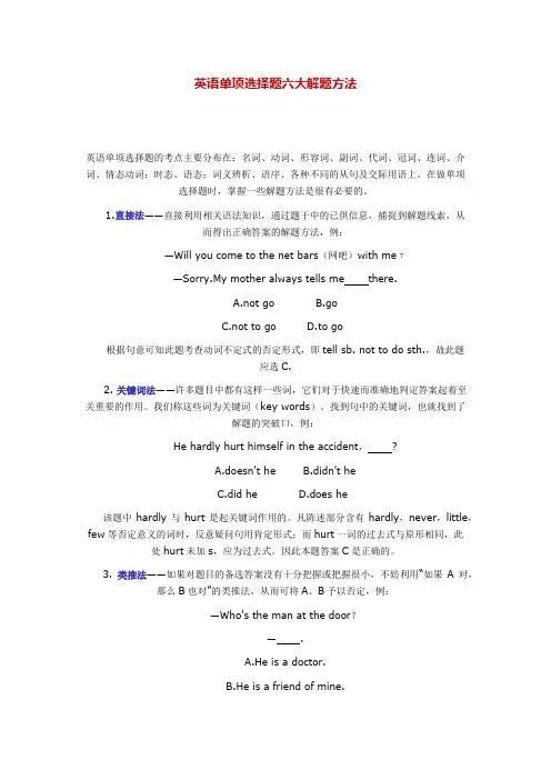 英语单项选择题六大解题方法