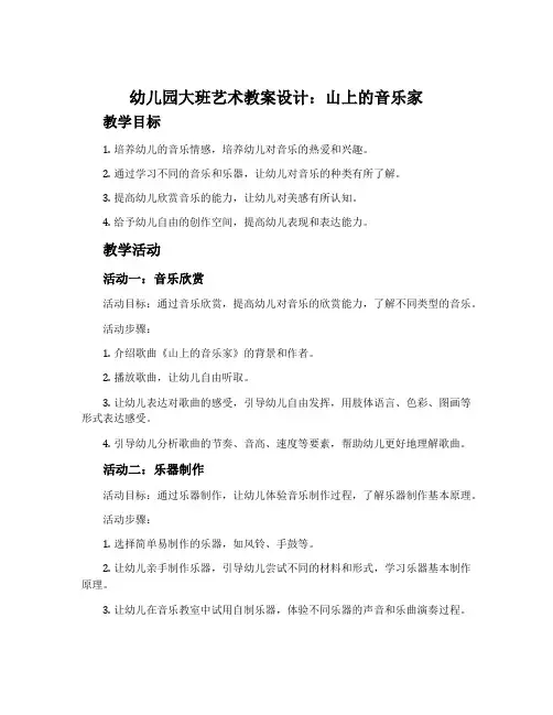 幼儿园大班艺术教案设计：山上的音乐家