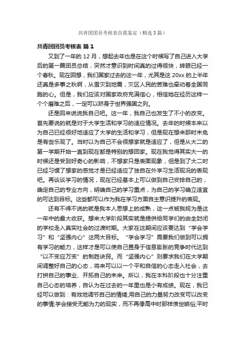 共青团团员考核表自我鉴定（精选3篇）