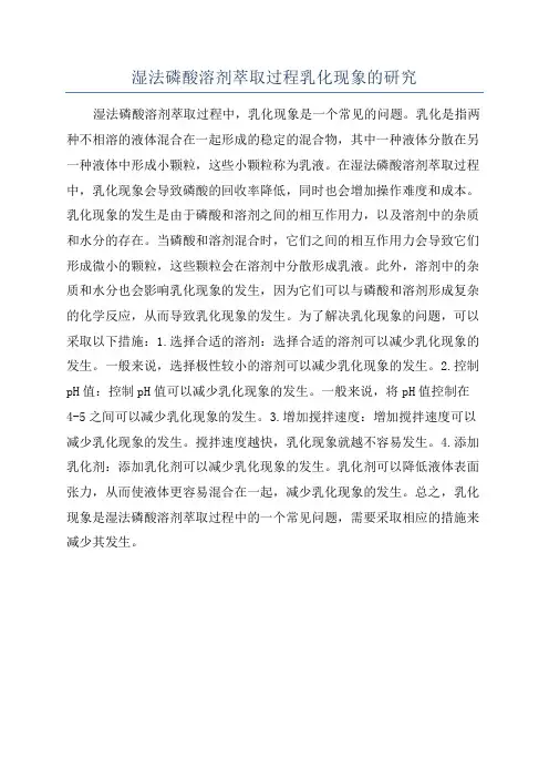 湿法磷酸溶剂萃取过程乳化现象的研究