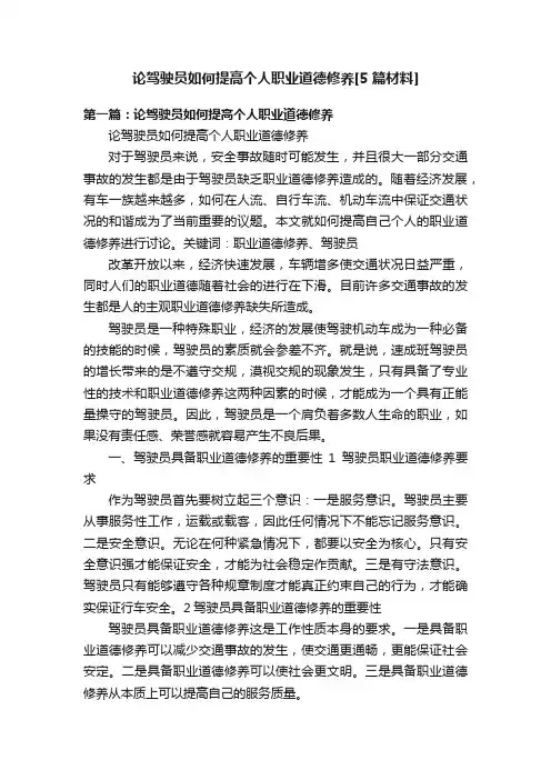 论驾驶员如何提高个人职业道德修养[5篇材料]