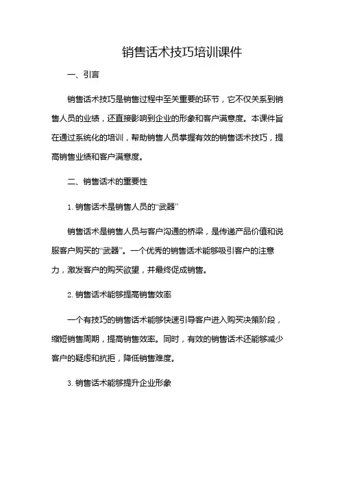销售话术技巧培训课件(含多场合)