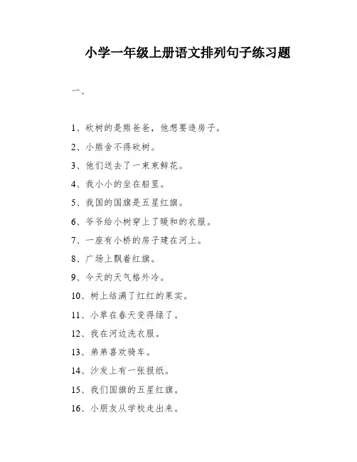 小学一年级上册语文排列句子练习题
