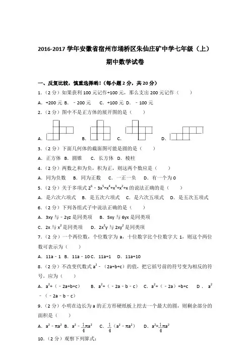 【数学】2016-2017年安徽省宿州市埇桥区朱仙庄矿中学七年级上学期数学期中试卷和解析答案PDF