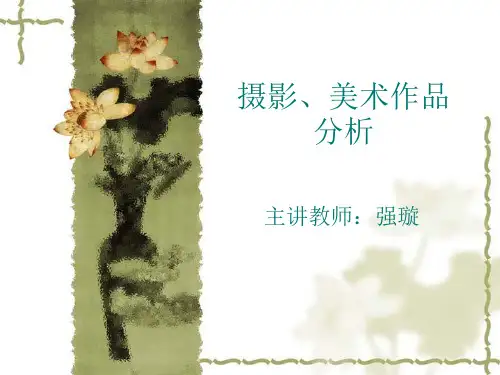 摄影美术作品分析之构图