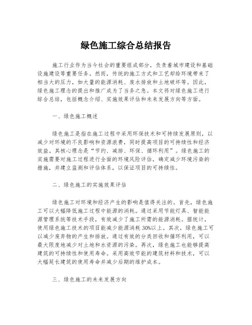 绿色施工综合总结报告