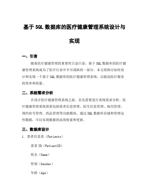 基于SQL数据库的医疗健康管理系统设计与实现