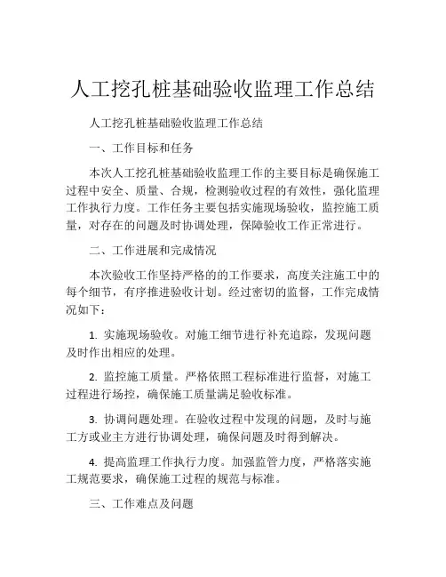 人工挖孔桩基础验收监理工作总结