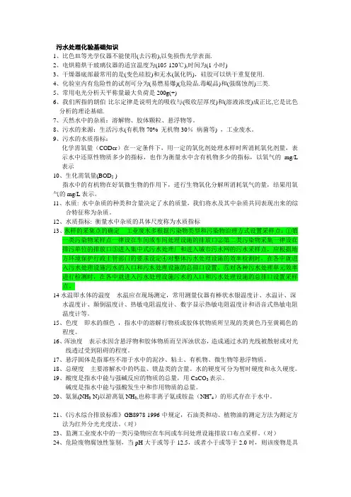 2016污水处理化验基础知识