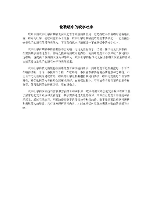 论歌唱中的咬字吐字